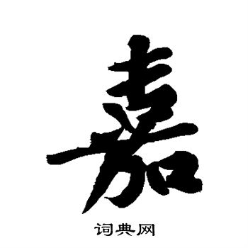 黄庭坚写的嘉