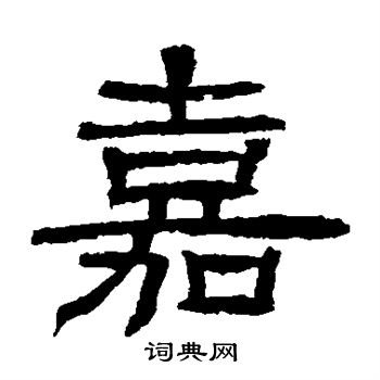 辟雍碑写的嘉