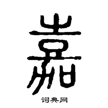 说文解字写的嘉