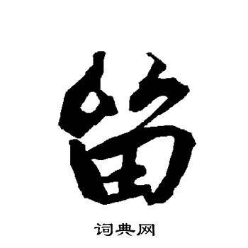 陆柬之写的留