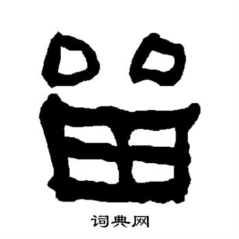 衡方碑写的留