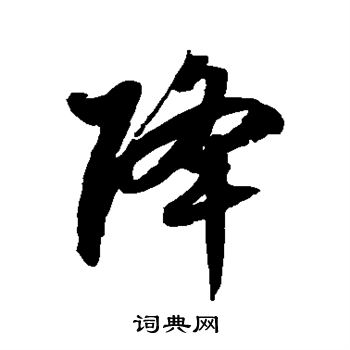 徐伯清写的降