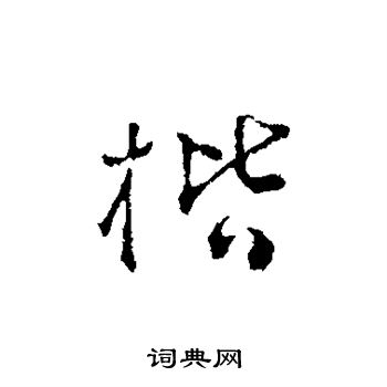 文彭写的楷