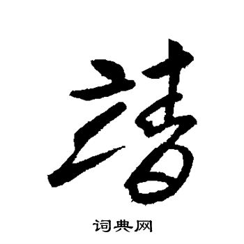 索靖写的靖