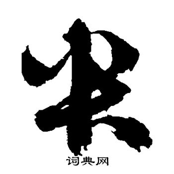 鲜于枢写的央