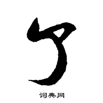 米芾写的了