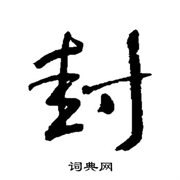 何绍基写的封