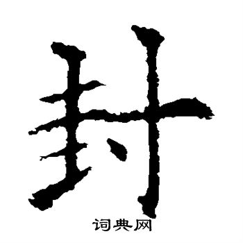 欧阳询写的封