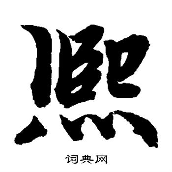 柯九思写的熙