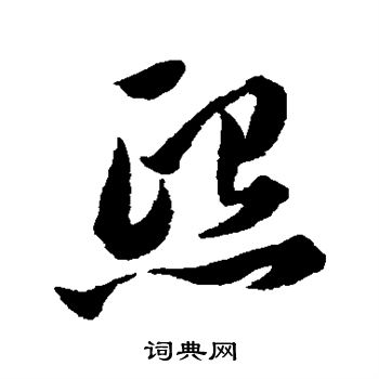 韩道亨写的熙