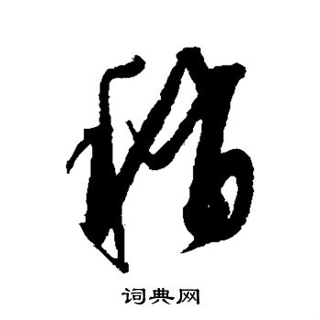 康里子山写的稍