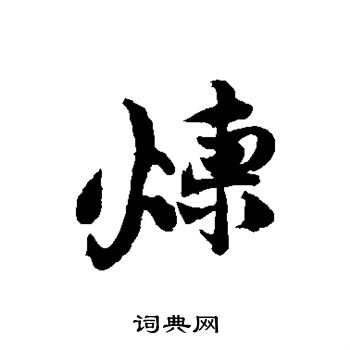 黄庭坚写的炼