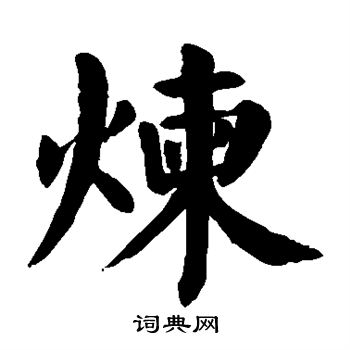 颜真卿写的炼