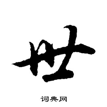 董其昌写的世