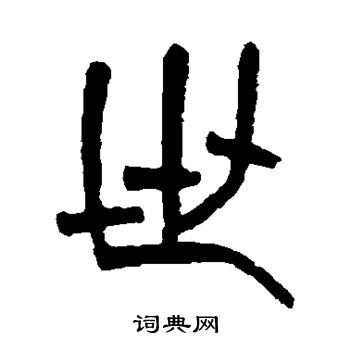 杨沂孙写的世