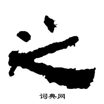 衡方碑写的之