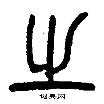 杨沂孙写的之