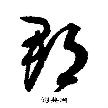 赵佶写的郡