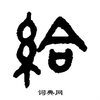 曹全碑写的给