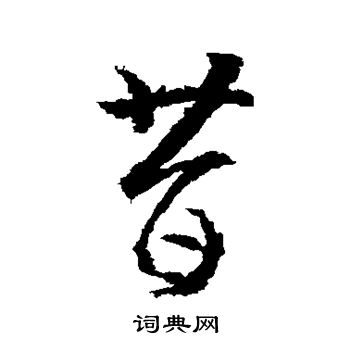 武则天写的昔