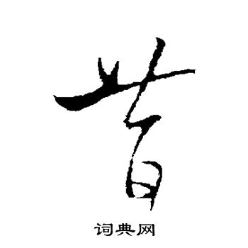王蒙写的昔