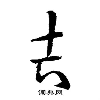 欧阳询写的吉