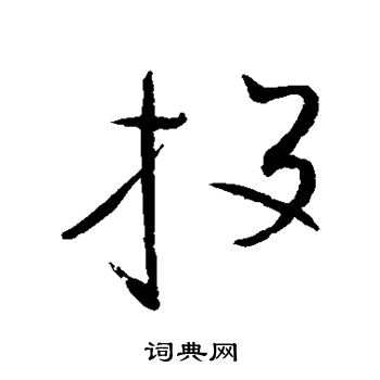 赵佶写的投