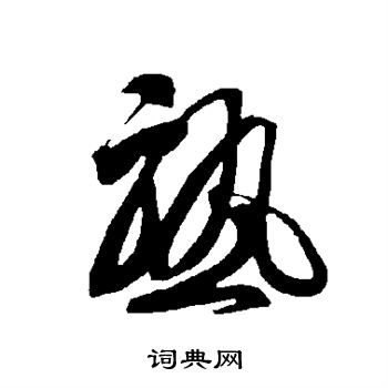 智永写的熟