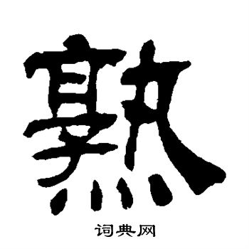 吴让之写的熟