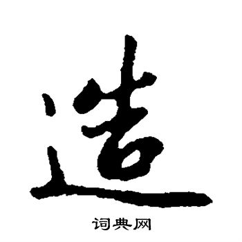 赵孟頫写的造