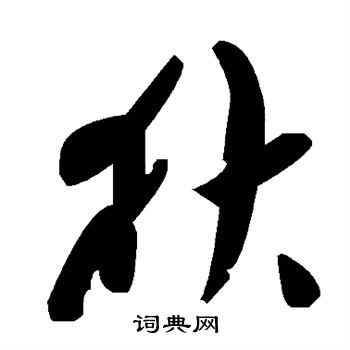 赵之谦写的狄