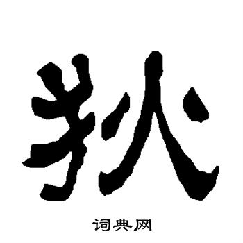 衡方碑写的狄