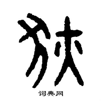吴大澄写的狄