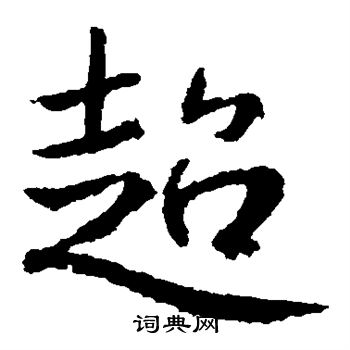 高正臣写的超