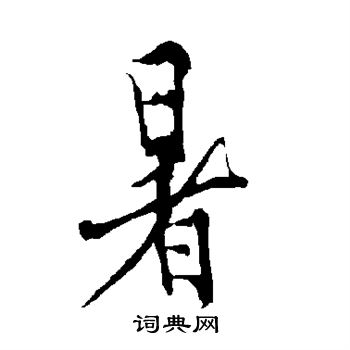 欧阳询写的暑