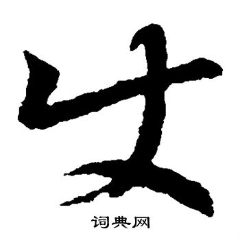 王羲之写的史