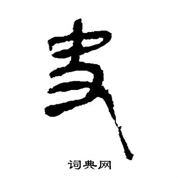 马王堆帛书写的史