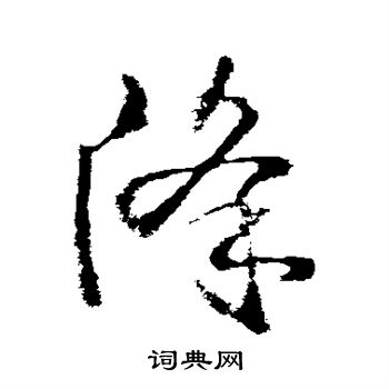 武则天写的降