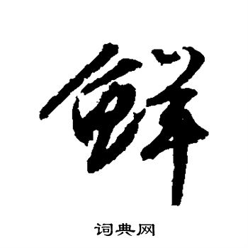 文征明写的鲜