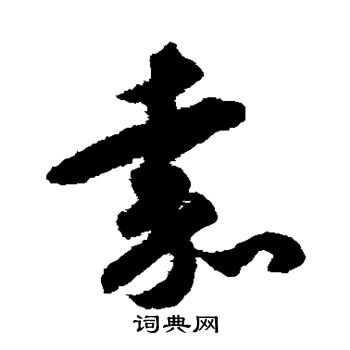 揭傒斯写的嘉