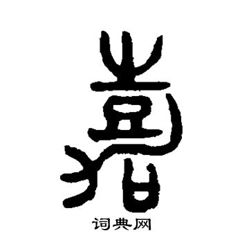 吴大澄写的嘉
