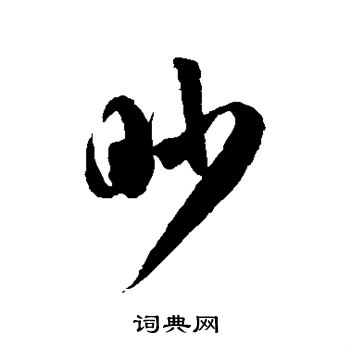 徐伯清写的眇