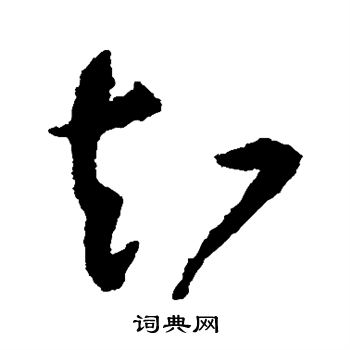 祝枝山写的知