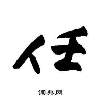 黄庭坚写的任