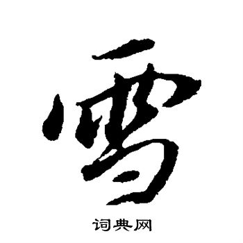 董其昌写的雪