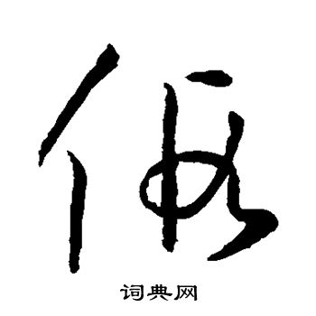 孙过庭写的假