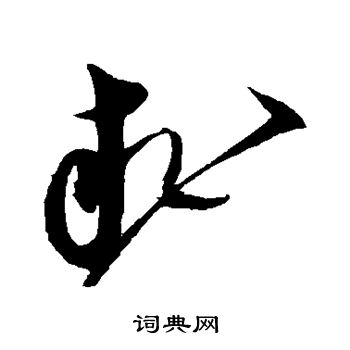 沈粲写的求