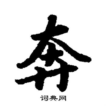 陆柬之写的奔