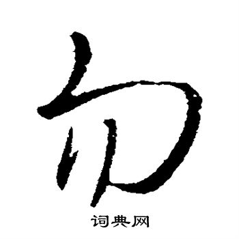 王铎写的勿