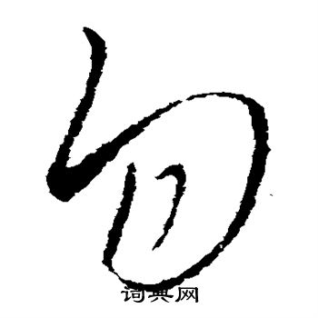 王羲之写的勿